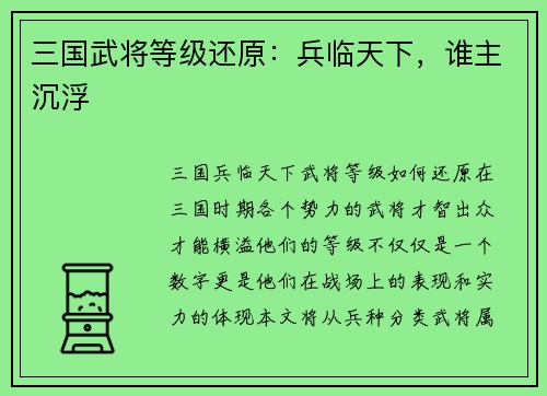 三国武将等级还原：兵临天下，谁主沉浮